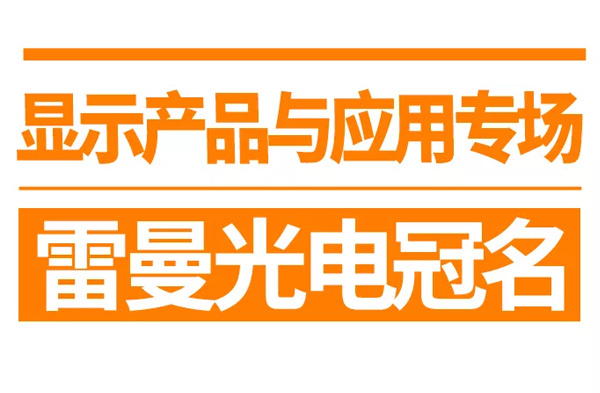 【雷曼光(guāng)電(diàn)專場(chǎng)冠名】雷曼/國(guó)星/明(míng)微(wēi)/諾瓦/索斯力德等齊聚“顯示産品與應用(yòng)”專場(chǎng)